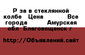  Рøза в стеклянной колбе › Цена ­ 4 000 - Все города  »    . Амурская обл.,Благовещенск г.